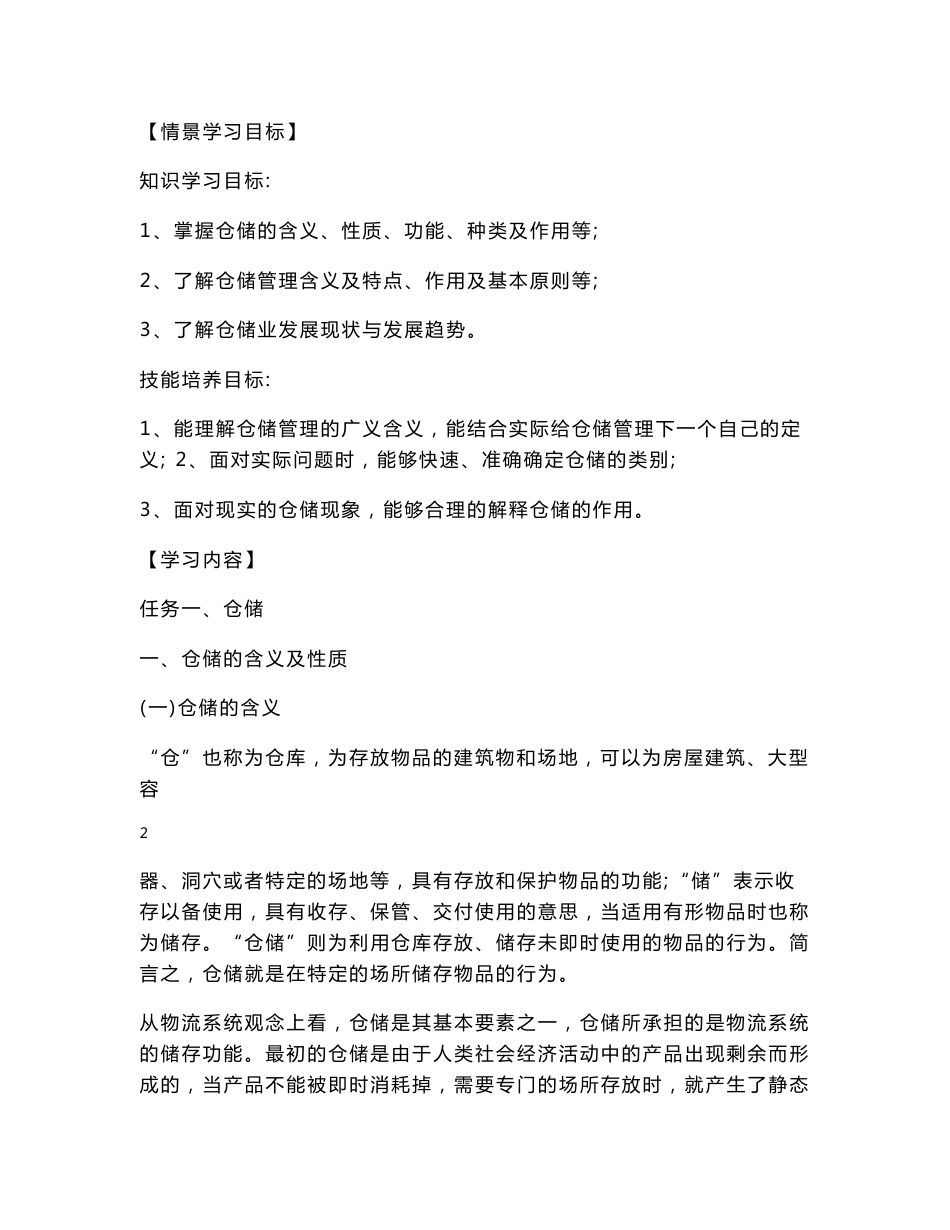 仓储管理与库存控制书稿.doc - 世界大学城_第2页