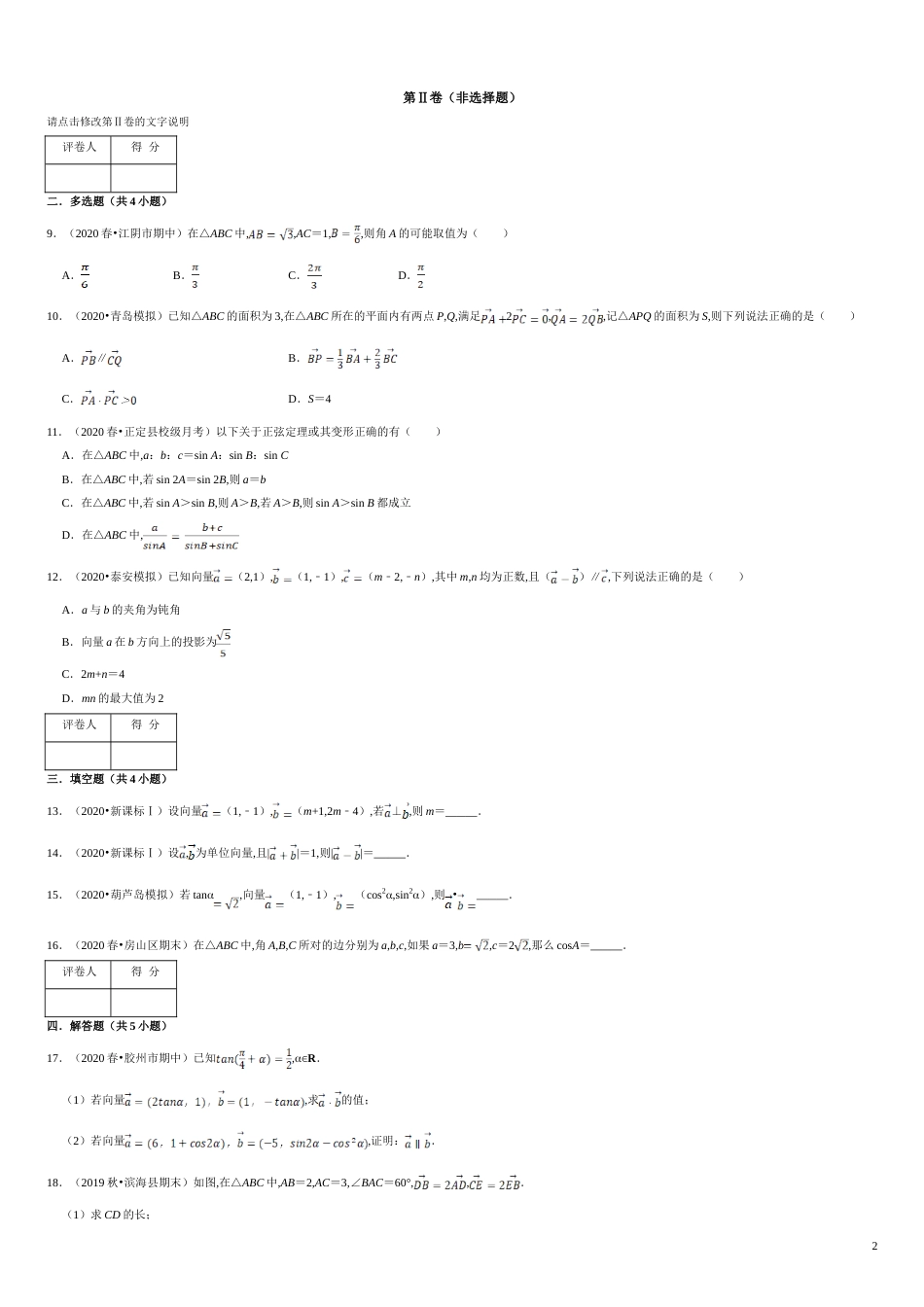 第06章 平面向量及其应用（A卷基础篇）原卷版_第2页