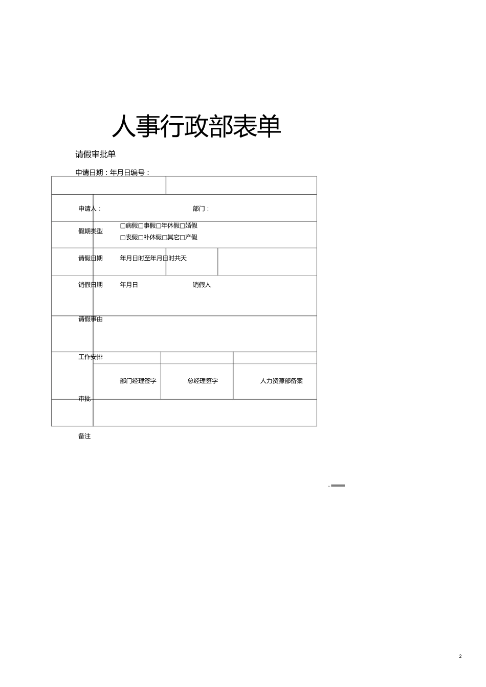 财务管理表格人事行政部、财务部、成本核算中心表单_第2页