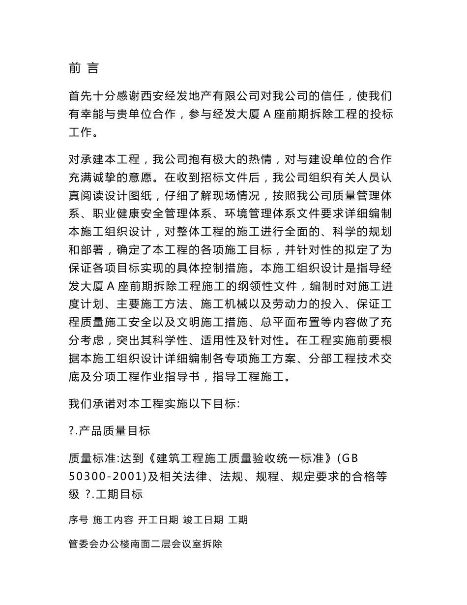 《拆除工程施工组织设计方案》_第1页