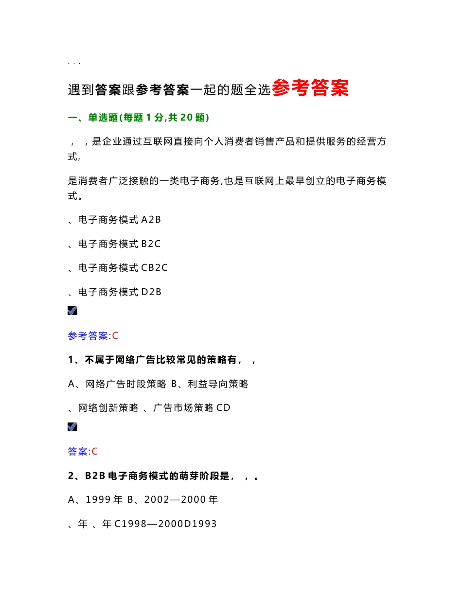 2018《专业技术人员互联网时代电子商务》题库_第1页