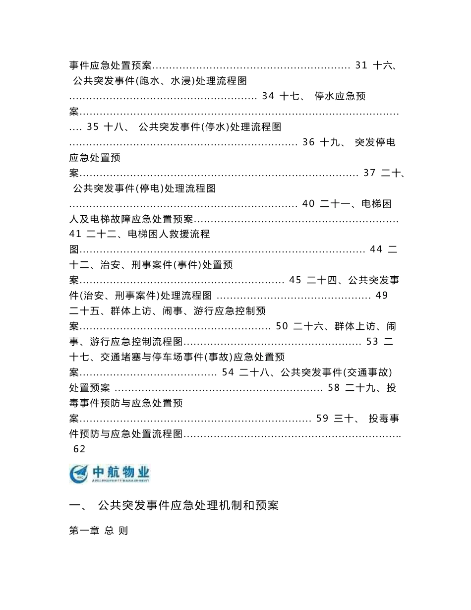 物业应急预案（范本）_第2页