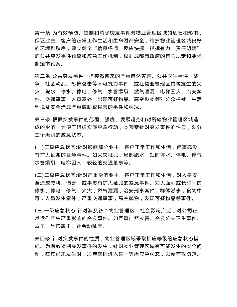 物业应急预案（范本）_第3页