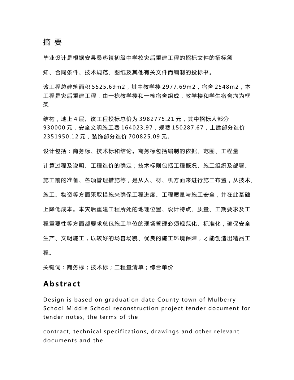某工程投标书毕业设计论文_第1页