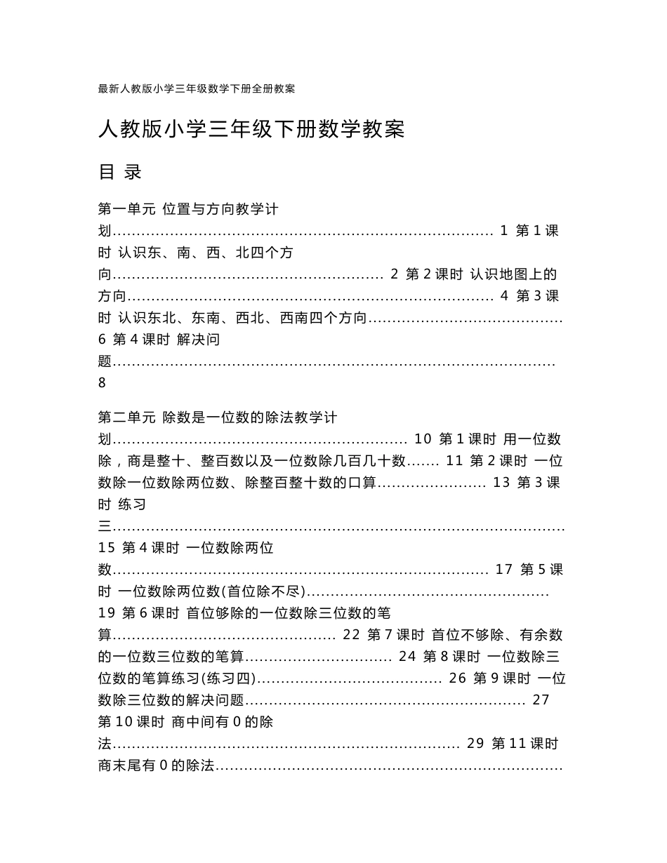 最新人教版小学三年级数学下册全册教案_第1页