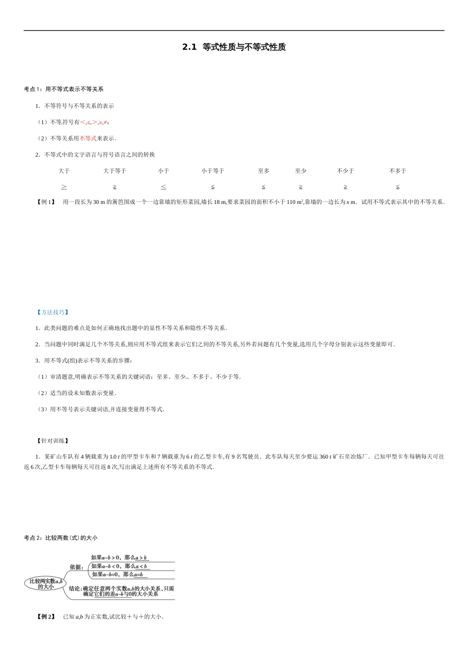 2.1 等式性质与不等式性质（原卷版附答案）_第1页