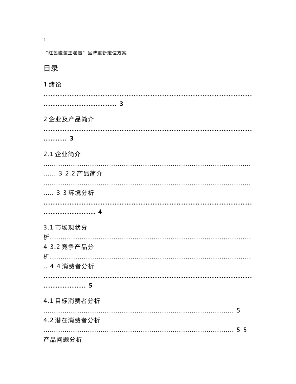 毕业设计--红色罐装王老吉品牌重新定位方案_第2页