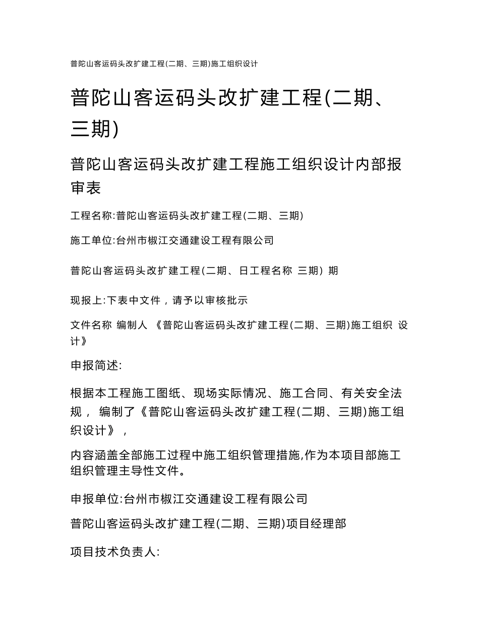 普陀山客运码头改扩建工程施工组织设计_第1页