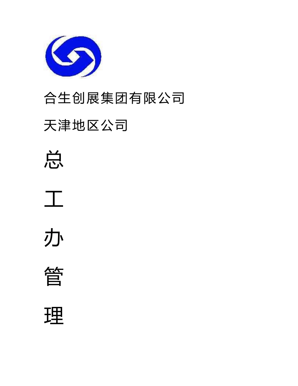 总工办管理手册【建筑施工精品】_第1页