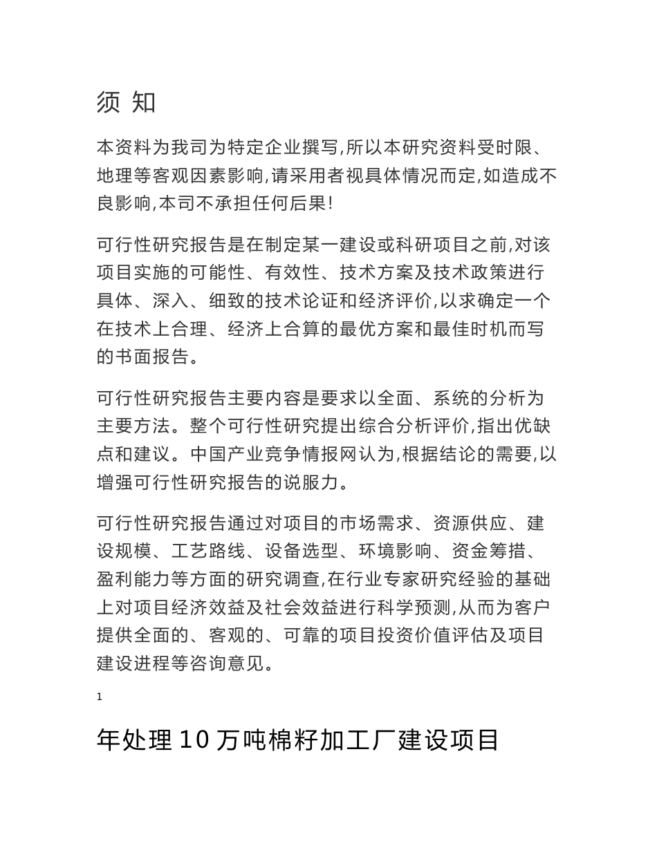 2016年处理10万吨棉籽加工厂建设项目可行性研究报告最新版_第1页