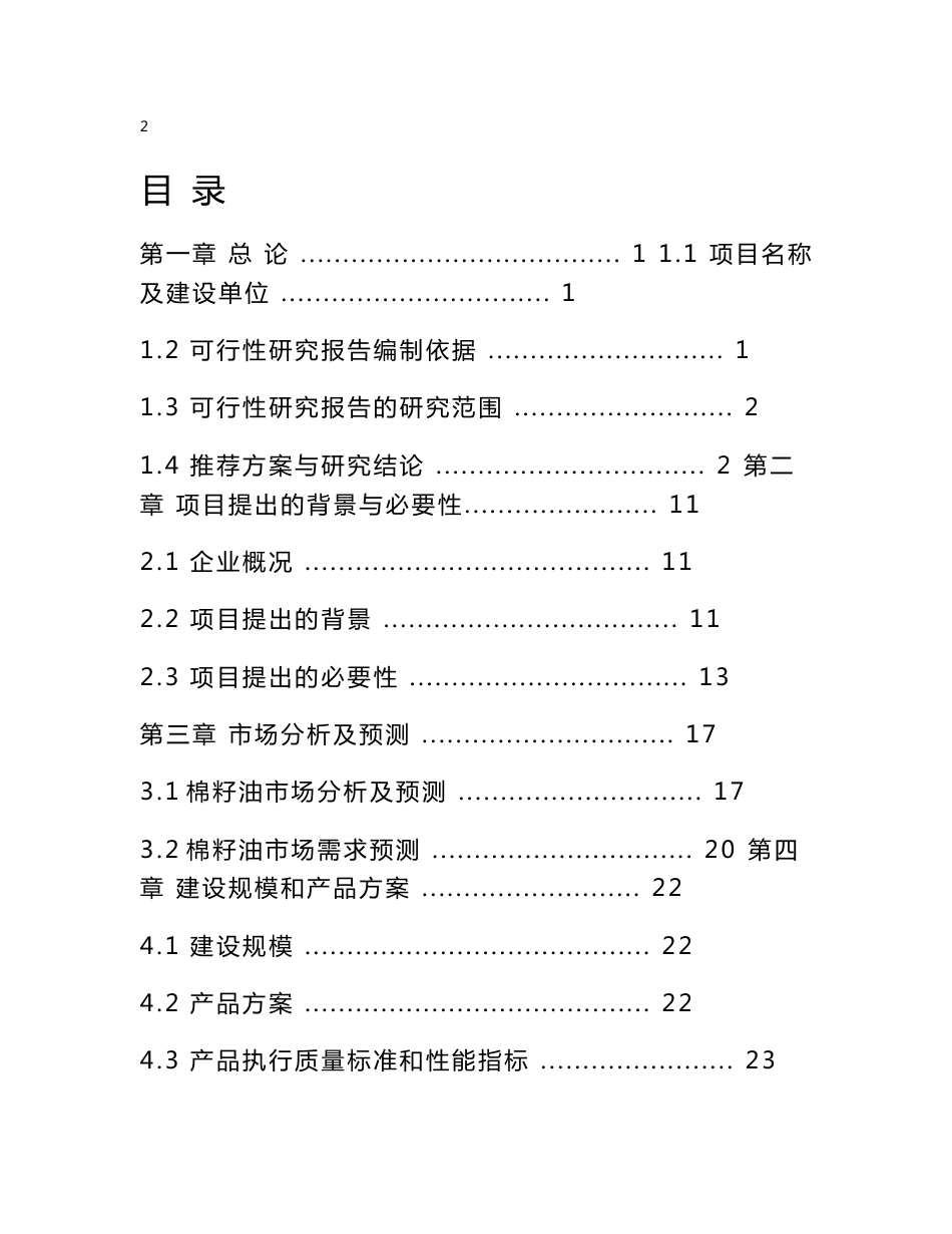 2016年处理10万吨棉籽加工厂建设项目可行性研究报告最新版_第2页