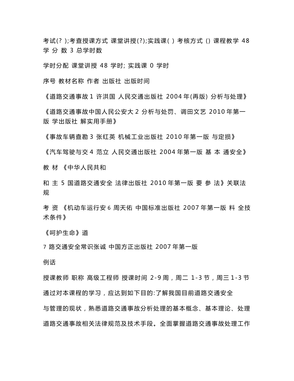 《道路交通事故调查与处理》教案_第2页
