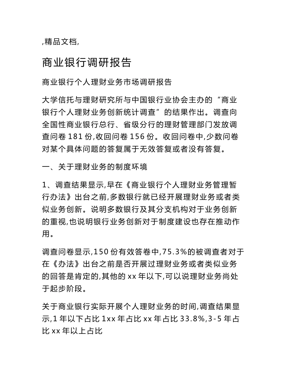 商业银行调研报告_第1页