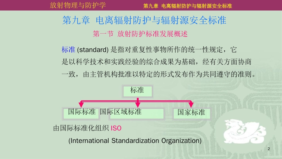 第09章电离辐射防护与辐射源安全标准_第2页