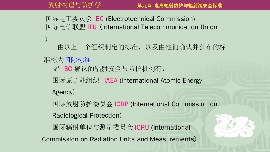 第09章电离辐射防护与辐射源安全标准_第3页