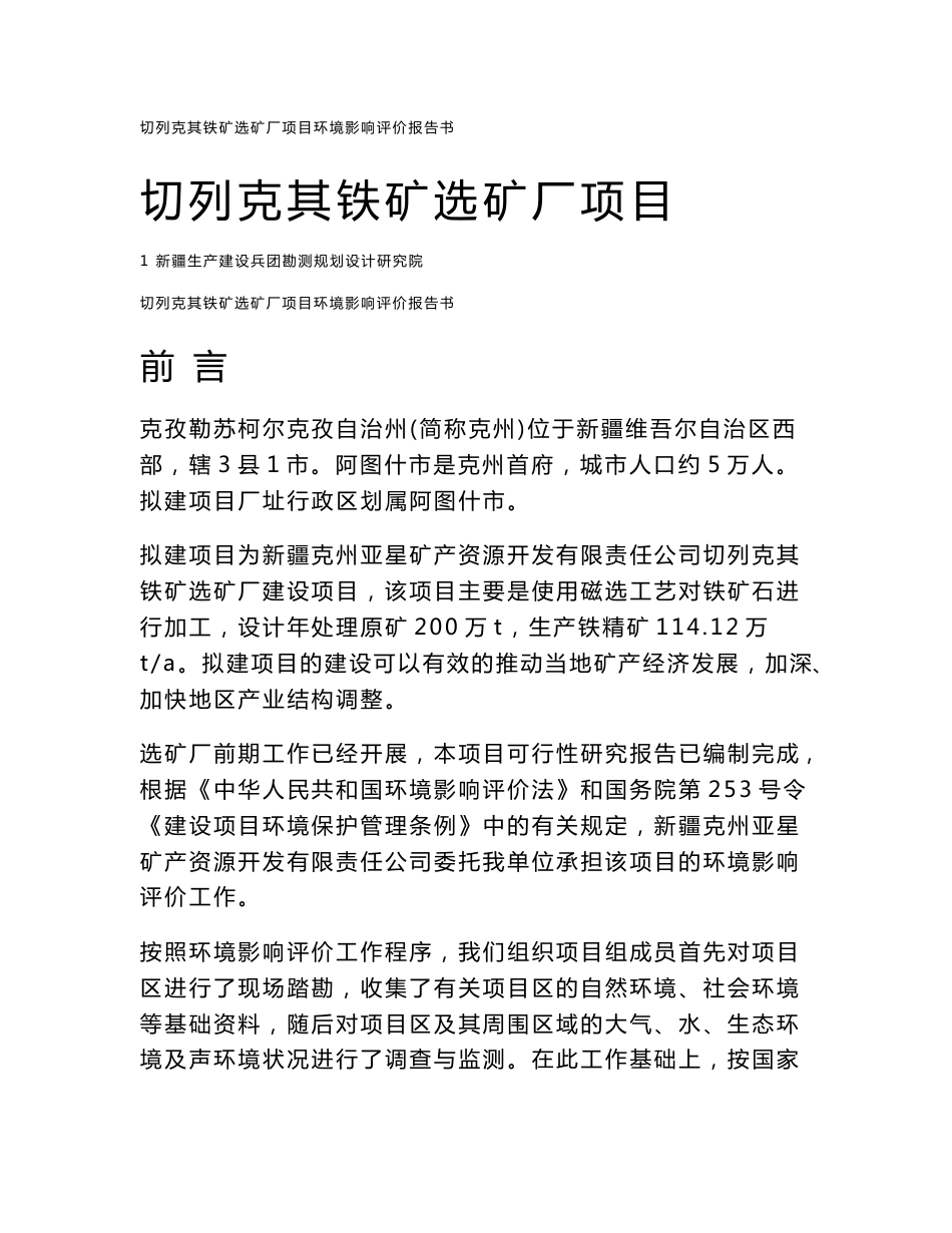 切列克其铁矿选矿厂项目环境影响评价报告书_第1页