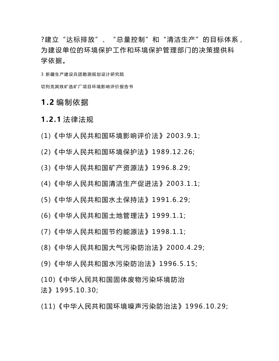 切列克其铁矿选矿厂项目环境影响评价报告书_第3页