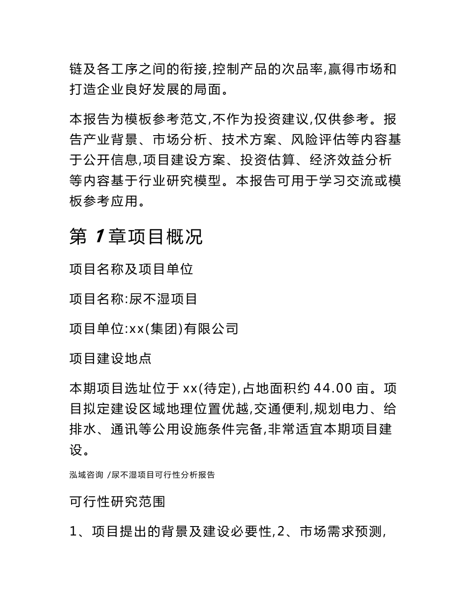 尿不湿项目可行性分析报告-参考范文_第3页
