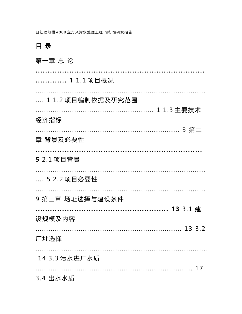 贵州省某乡镇日处理规模4000立方米污水处理工程污水处理厂可行性研究报告_第1页