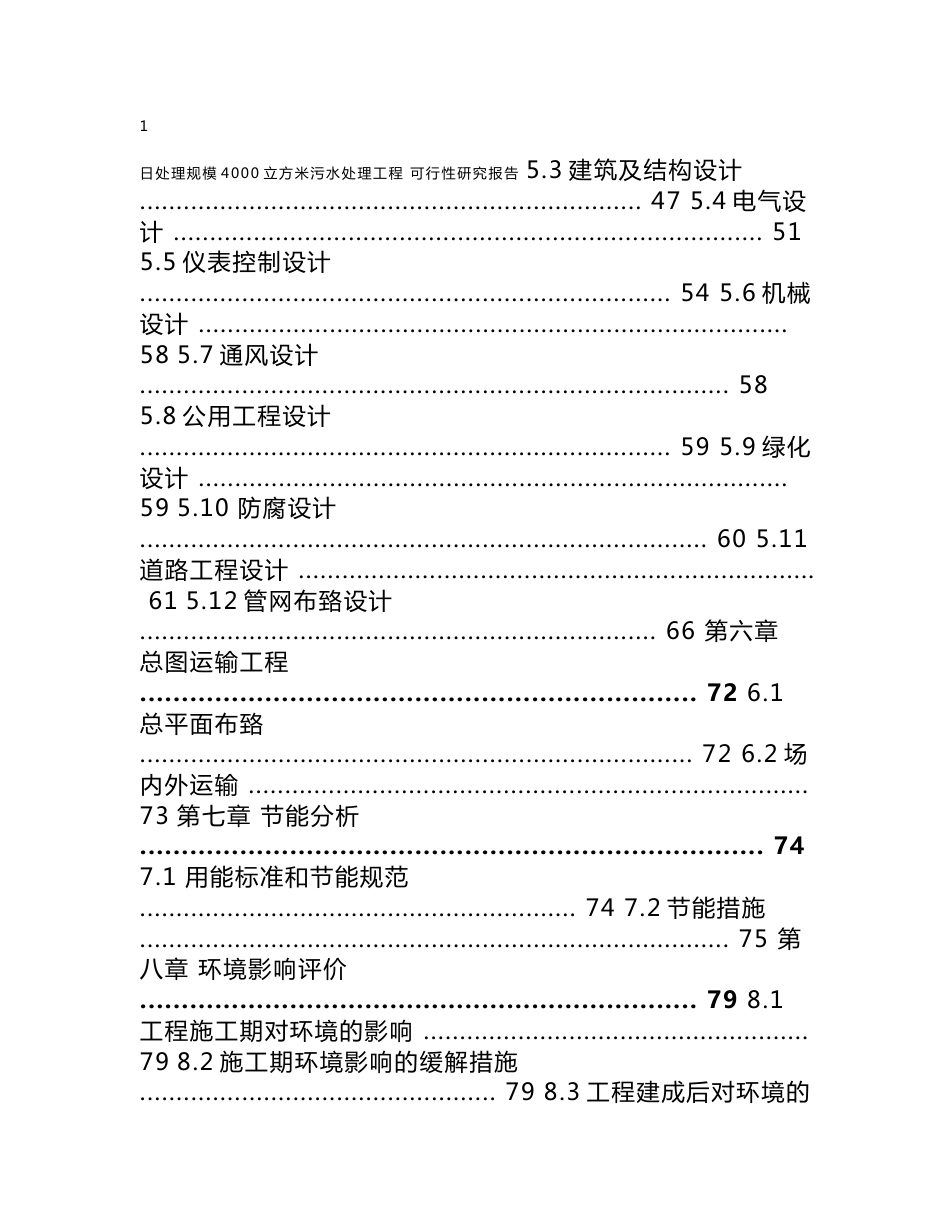 贵州省某乡镇日处理规模4000立方米污水处理工程污水处理厂可行性研究报告_第3页