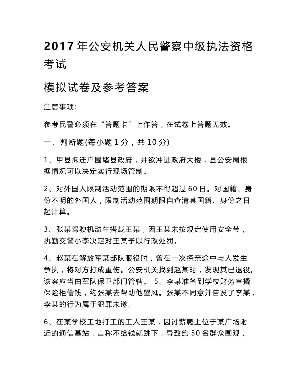 2017年人民警察中级执法资格考试模拟试卷及参考答案_第1页