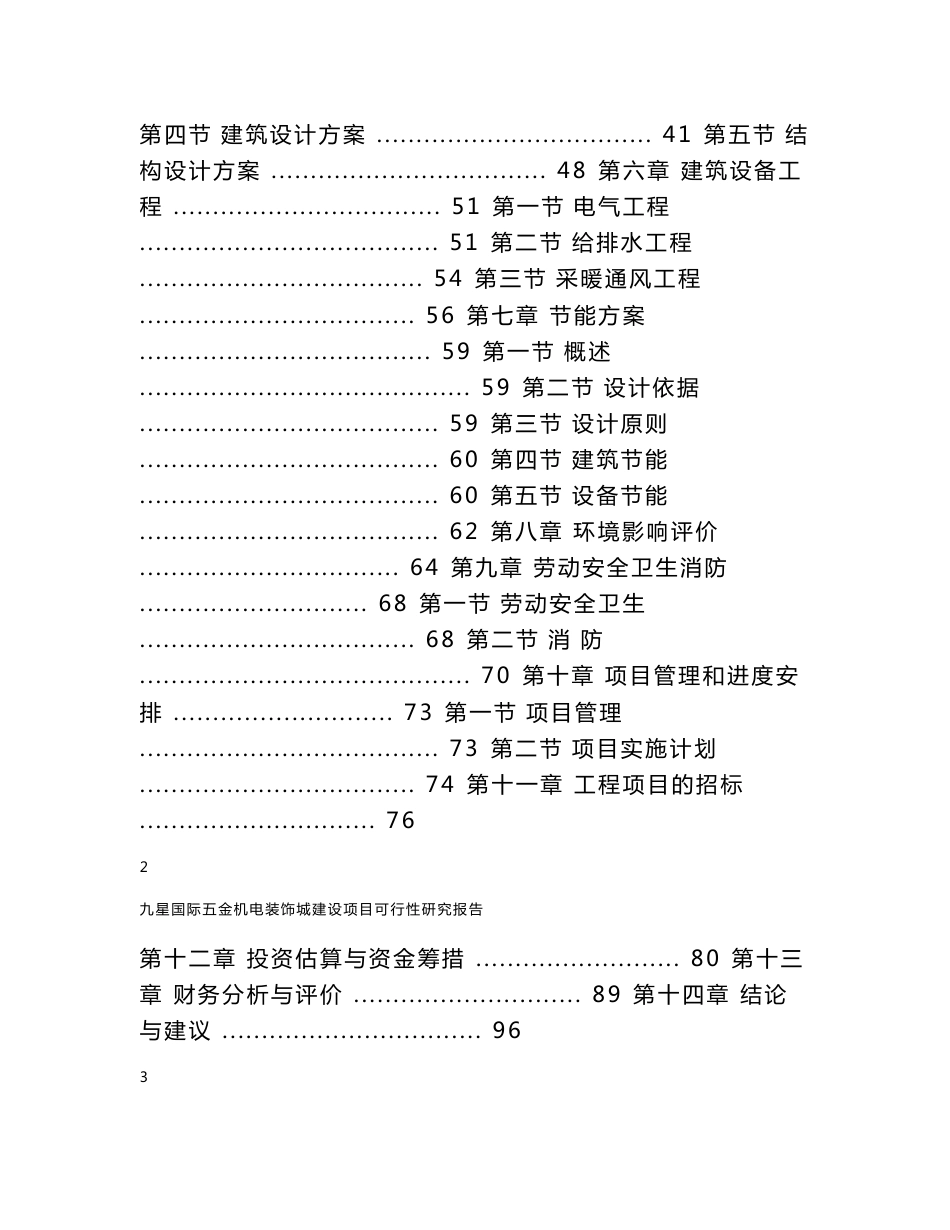 九星国际五金机电装饰城建设项目可行性研究报告_第2页