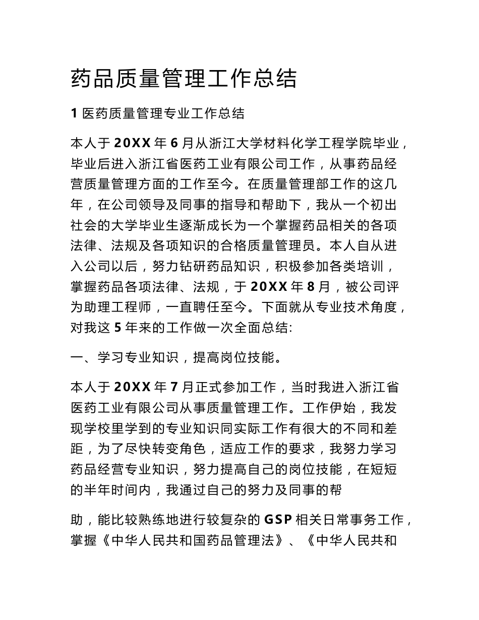 药品质量管理工作总结_第1页