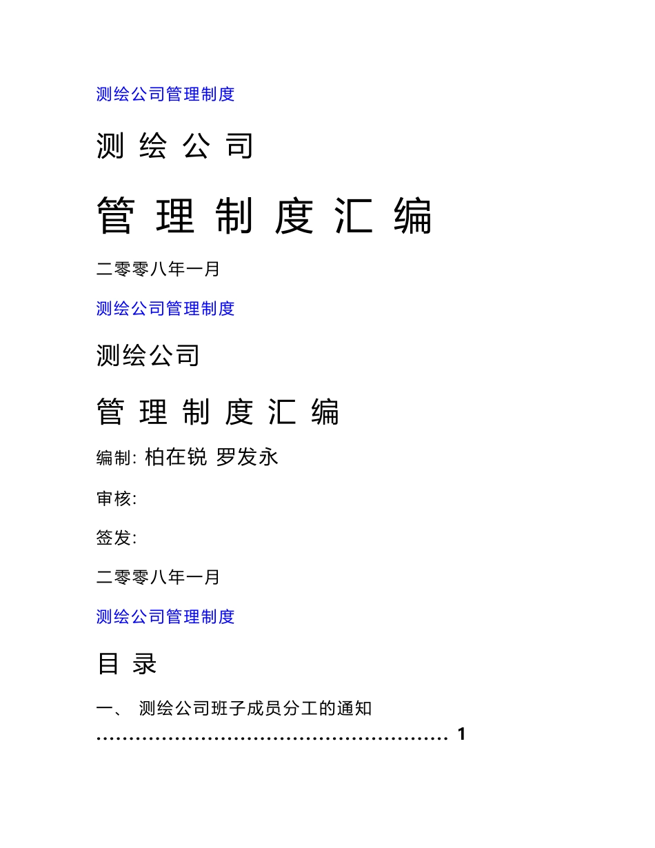 测绘公司管理制度汇编_第1页