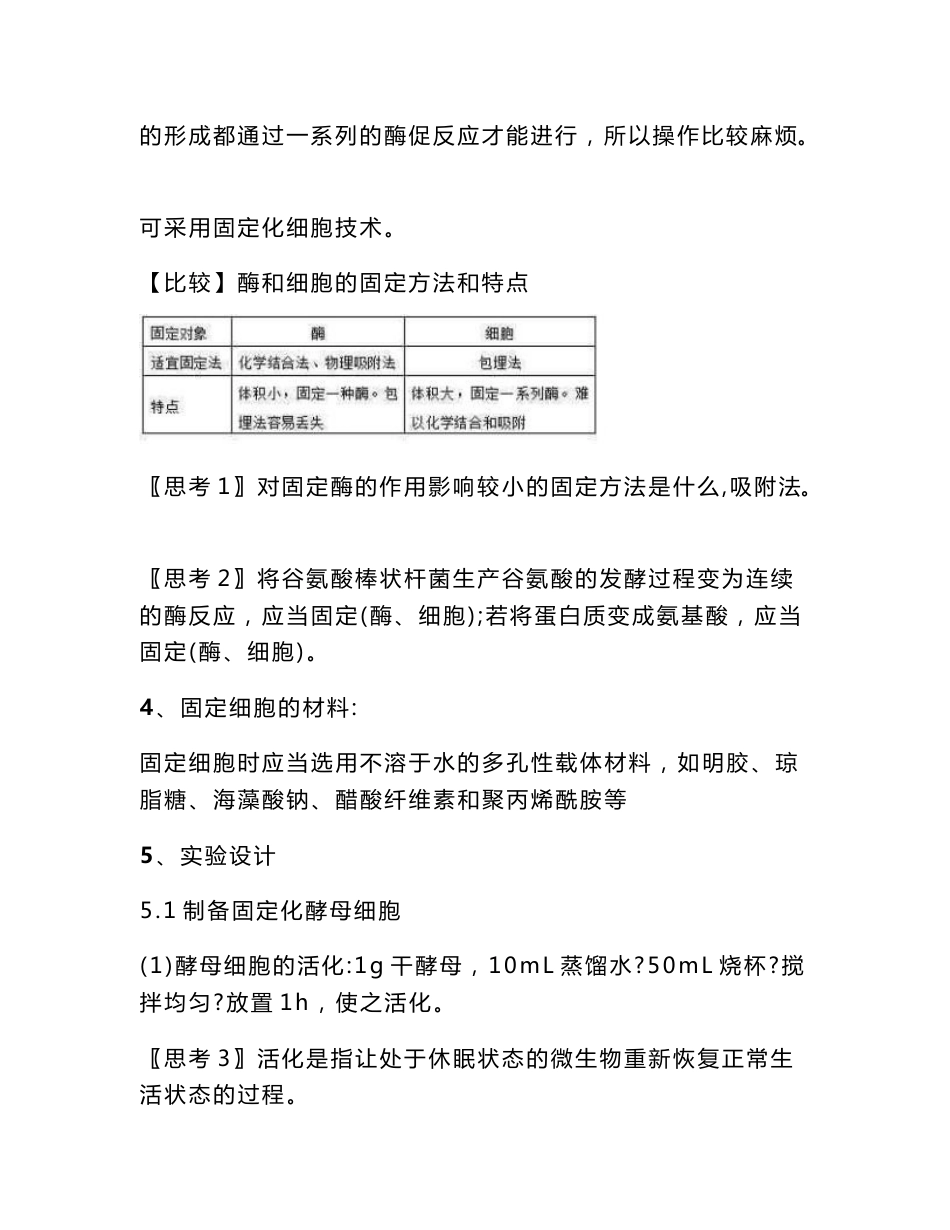 人教版高中生物选修一4.3《酵母细胞的固定化》教学设计_第3页