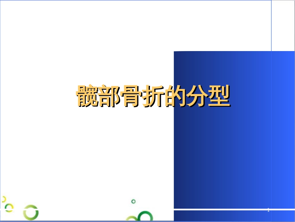 髋部骨折的分型ppt课件[共27页]_第1页