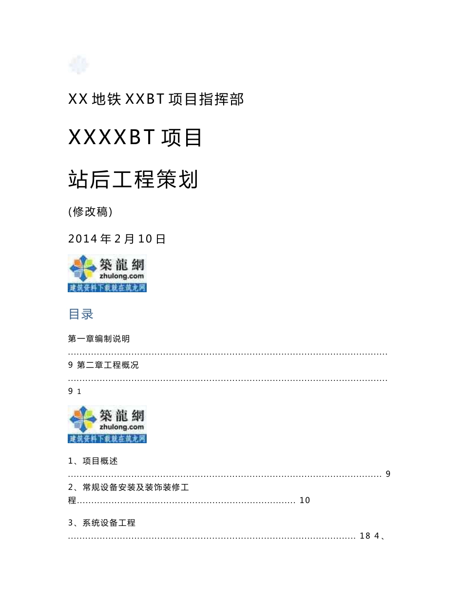 广东地铁项目站后工程策划书（163页）_第1页