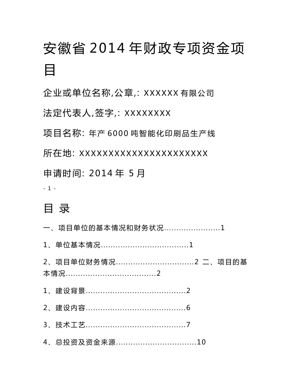 产吨智能化印刷品生产线改造项目申请报告._第1页