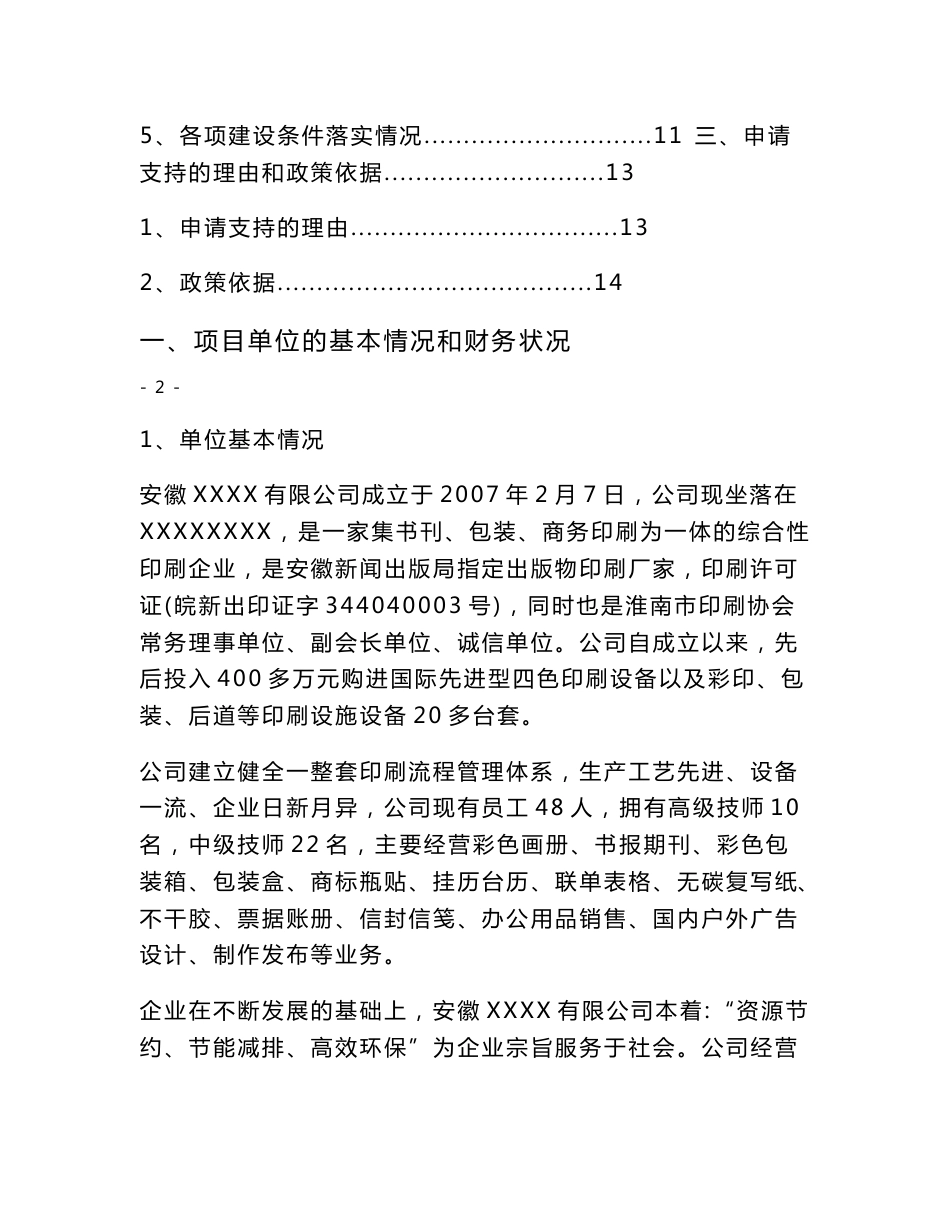 产吨智能化印刷品生产线改造项目申请报告._第2页