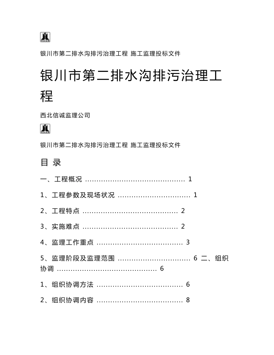 监理大纲(技术标)_第1页