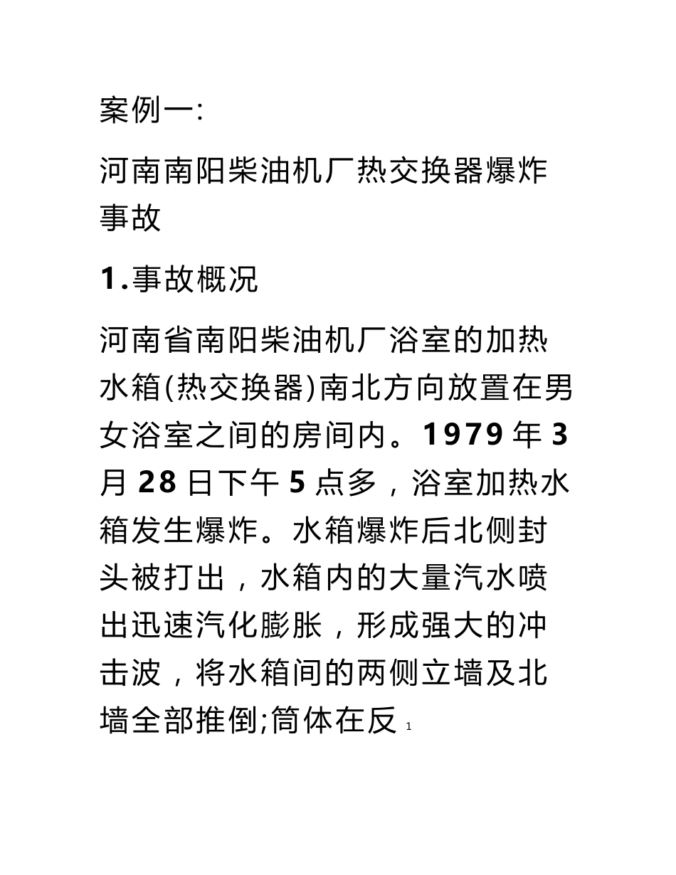 特种设备事故案例分析2_第1页