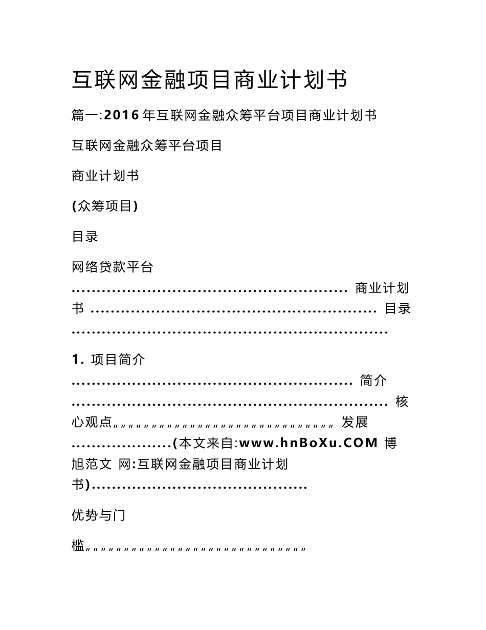 互联网金融项目商业计划书_第1页