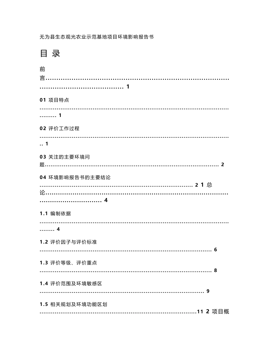 环境影响评价报告公示：无为县生态观光农业示范基地项目环评报告_第1页