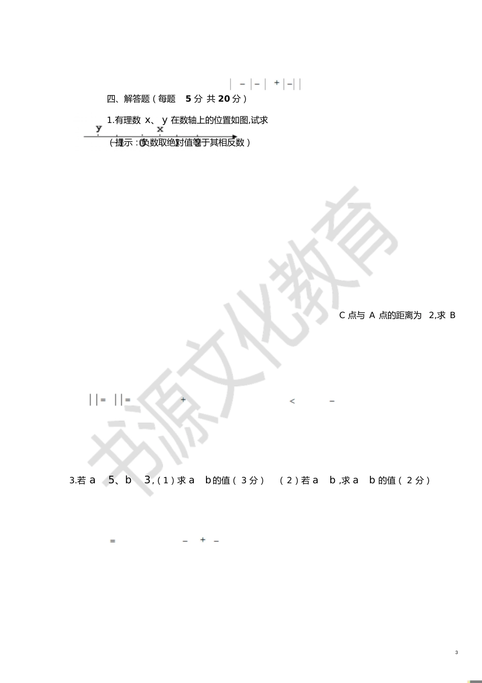 初一上学期数学试卷[共4页]_第3页