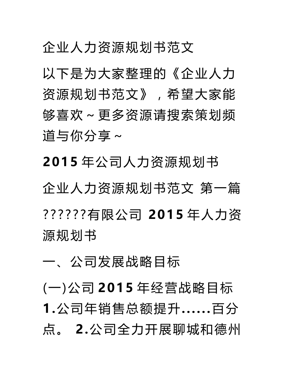 企业人力资源规划书范文_第1页