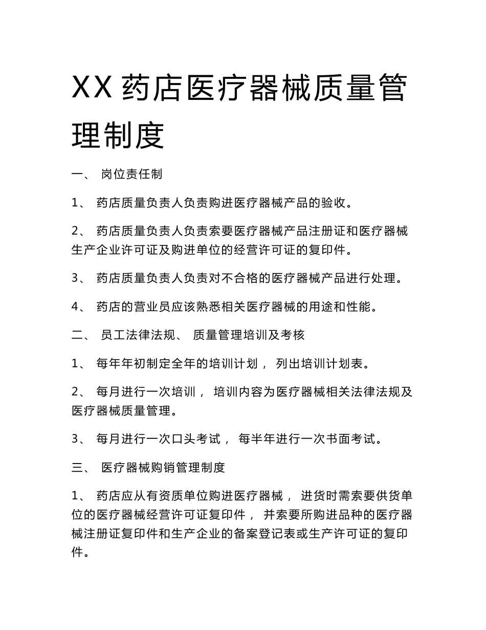 XX药店医疗器械质量管理制度_第1页
