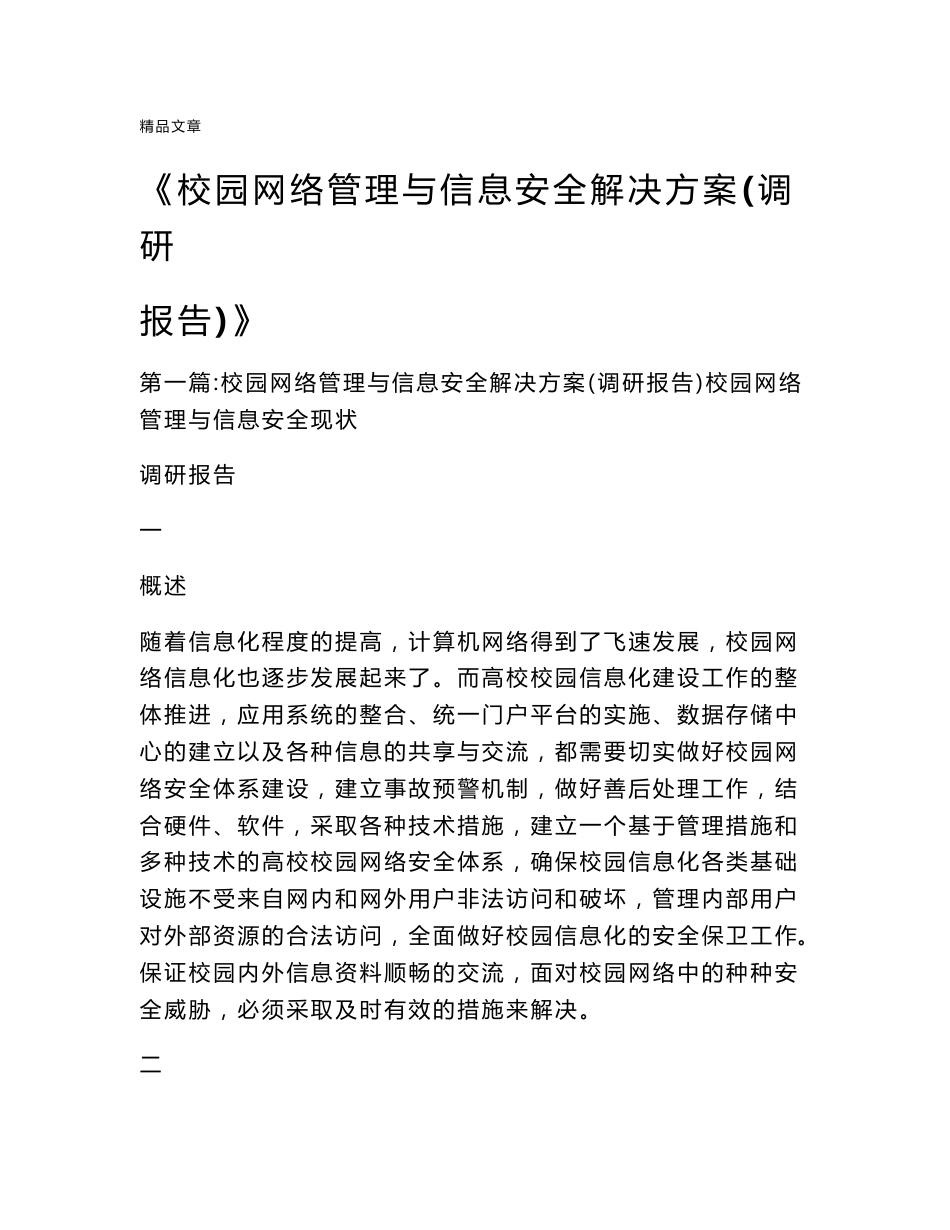 《校园网络管理与信息安全解决方案(调研报告)》_第1页