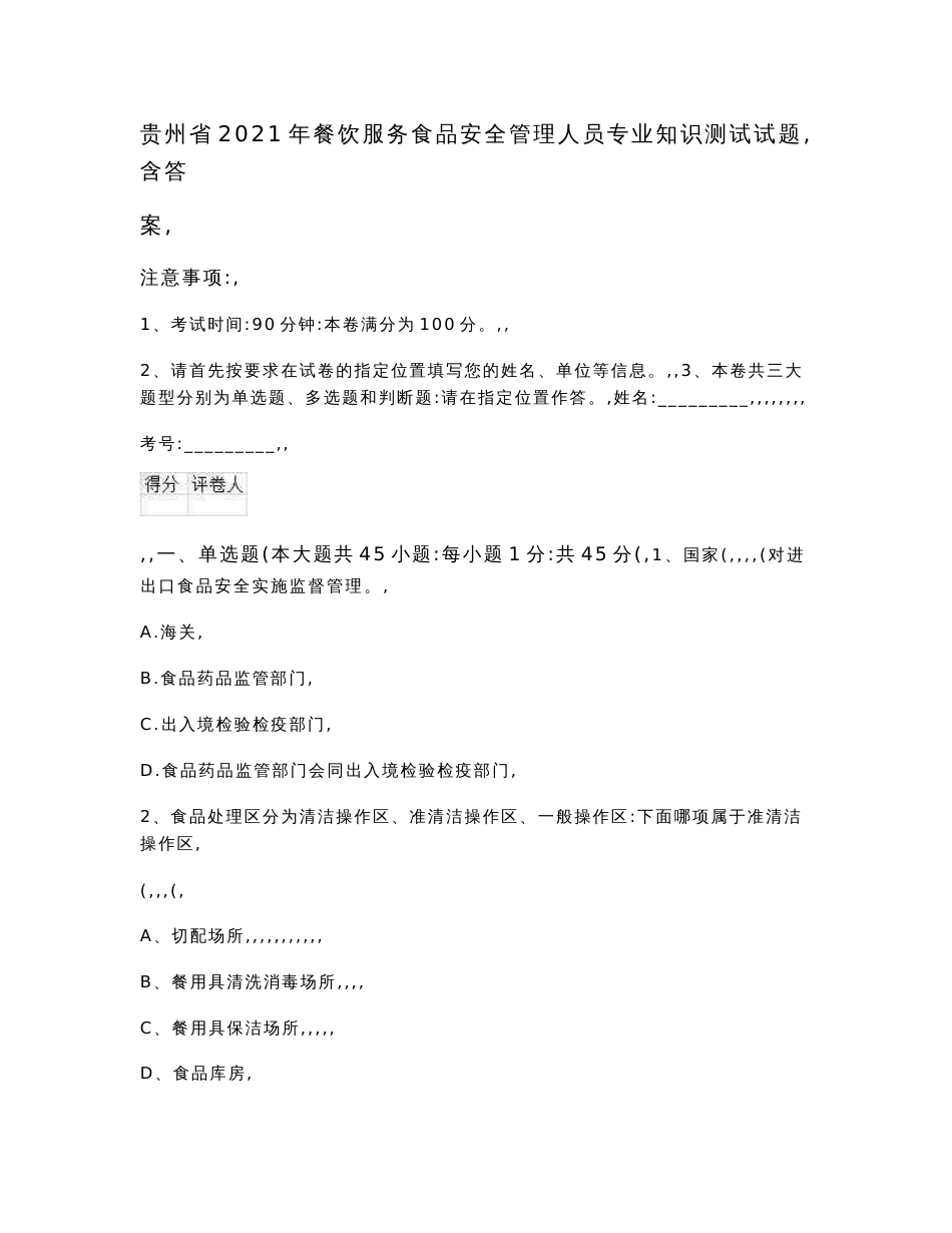 贵州省2021年餐饮服务食品安全管理人员专业知识测试试题 含答案_第1页