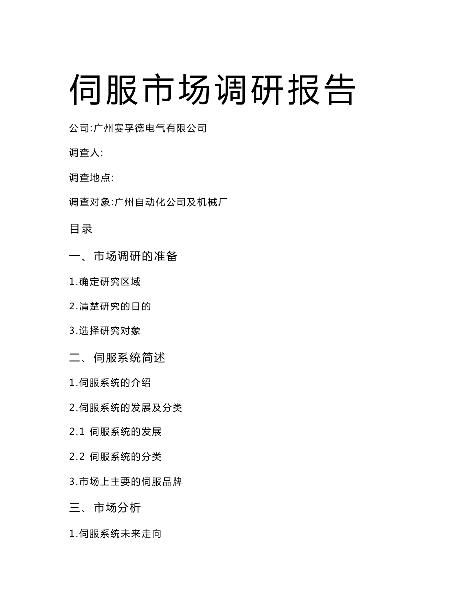 伺服市场调研报告_第1页