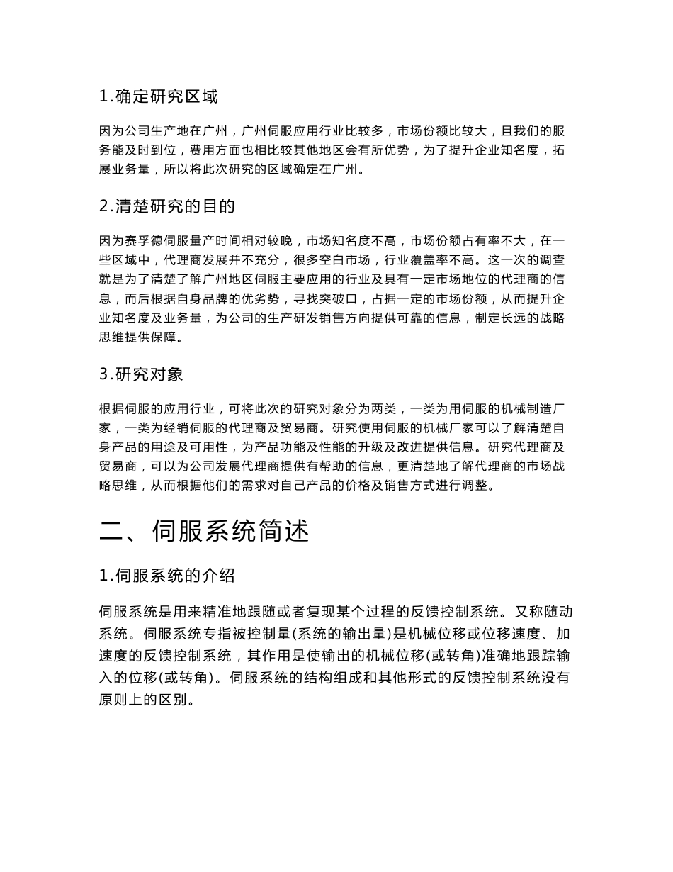 伺服市场调研报告_第3页