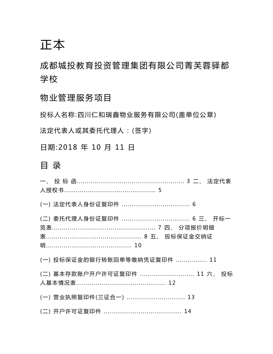 学校物业管理服务项目投标文件_第1页