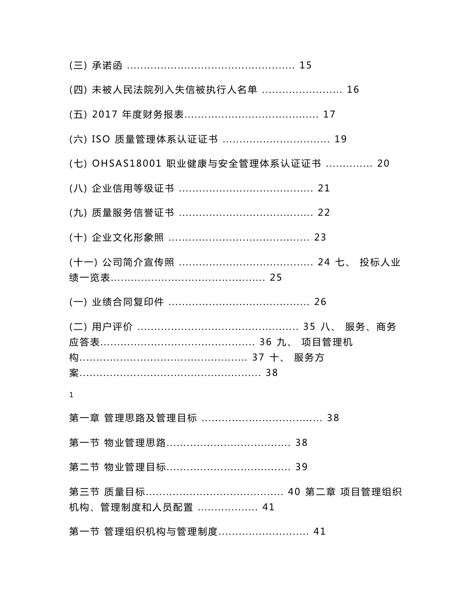 学校物业管理服务项目投标文件_第2页