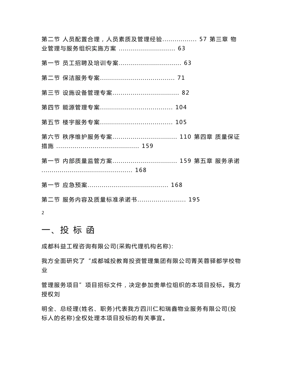 学校物业管理服务项目投标文件_第3页