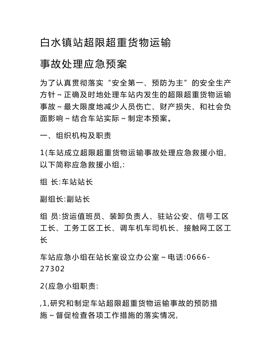 站超限超重货物运输（应急预案）_第1页
