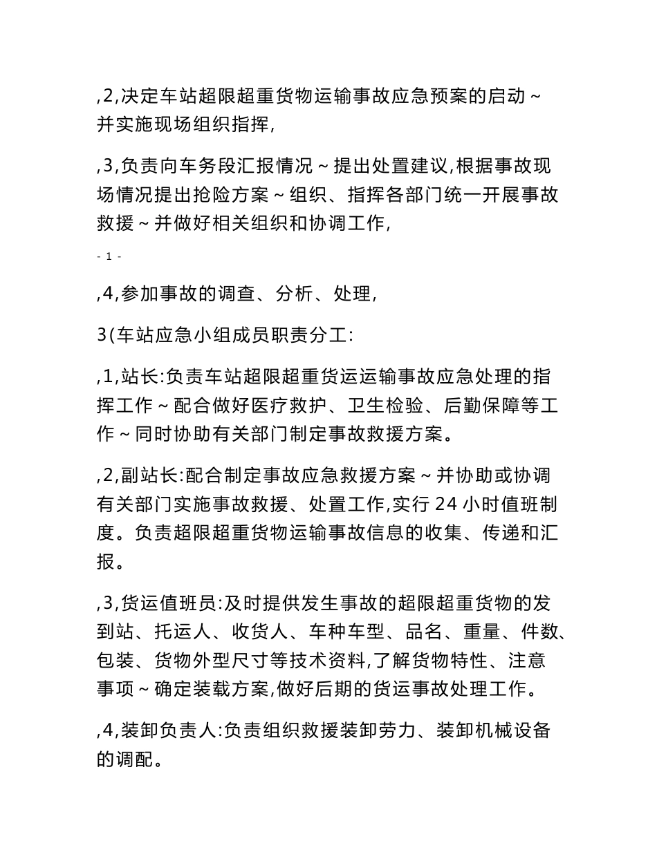 站超限超重货物运输（应急预案）_第2页