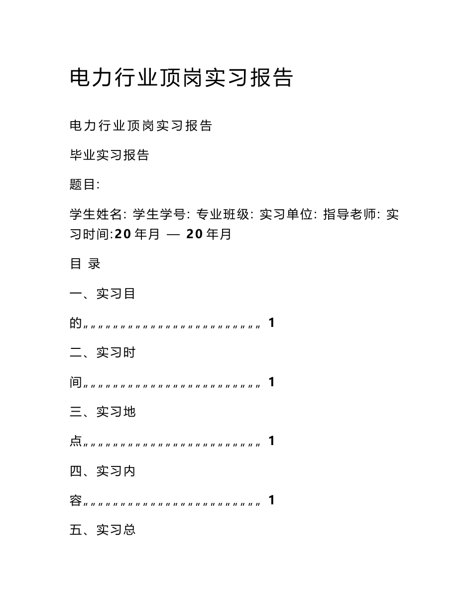 电力行业顶岗实习报告_第1页